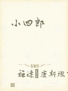 小四郎封面