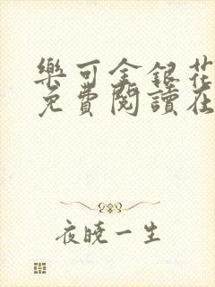 乐可金银花全文免费阅读在