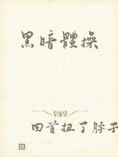 黑暗体操