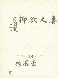 《抑欲人妻》动漫