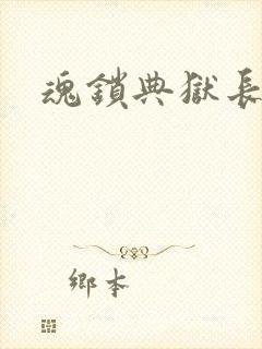 魂锁典狱长
