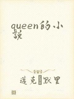 queen的小说