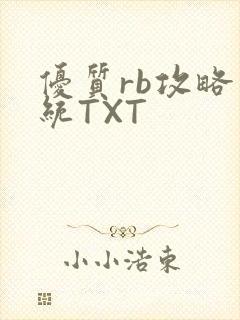 优质rb攻略系统TXT