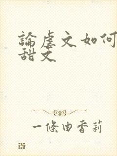 论虐文如何变成甜文