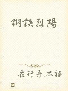 钢铁烈阳封面
