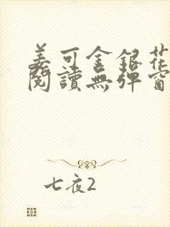 姜可金银花原文阅读无弹窗