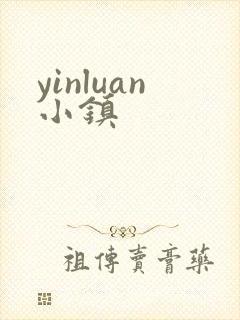 yinluan小镇