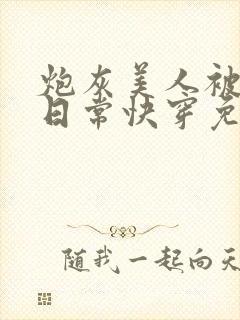 炮灰美人被浇灌日常快穿免费阅读封面