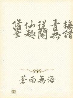 修仙从青梅开始笔趣阁无错版