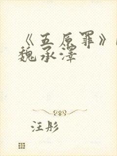 《五原罪》by魏承泽