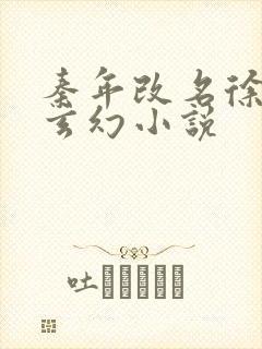 秦年改名徐年的玄幻小说