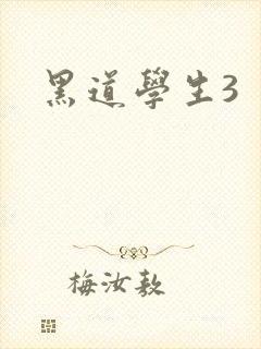 黑道学生3封面