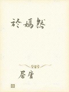 于嫣然封面