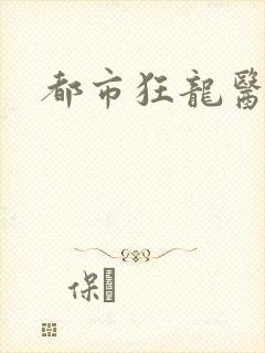 都市狂龙医仙