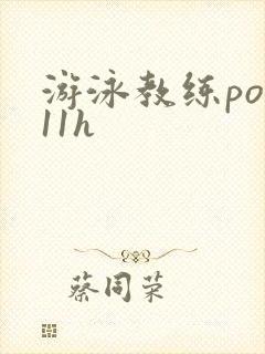 游泳教练pop11h封面