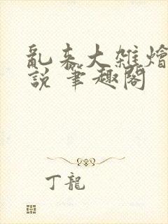 乱来大杂烩 小说 笔趣阁封面