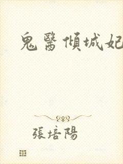 鬼医倾城妃