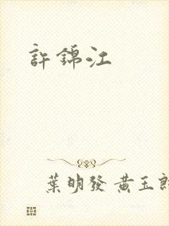 许锦江
