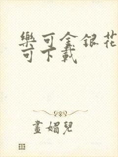 乐可金银花全文可下载封面