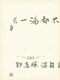 《一滴都不许漏》