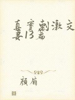 真实刺激交换娇妻13篇