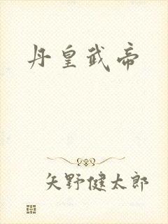 丹皇武帝