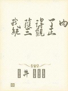 我获得了肉禽系统三观正