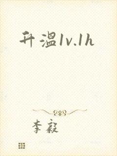 升温1v.1h