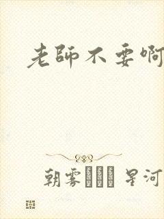 老师不要啊h