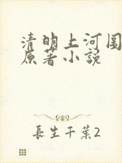 清明上河图密码原著小说