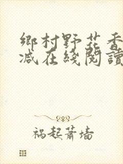 乡村野花香无删减在线阅读