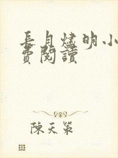 长月烬明小说免费阅读封面