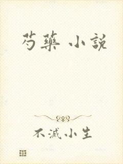 芍药 小说