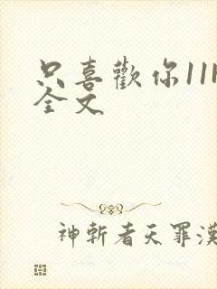 只喜欢你11H全文