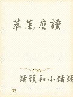萃怎么读封面