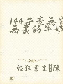 144子豪无穷无尽的牛奶