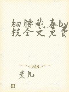 细腰藏春by韫枝全文免费阅读封面