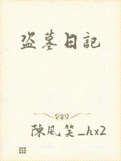 盗墓日记