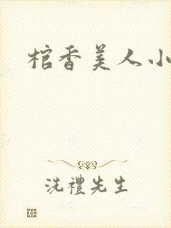 棺香美人小说