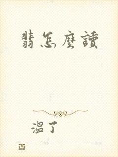 翡怎么读封面