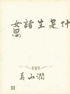 女诸生是什么意思