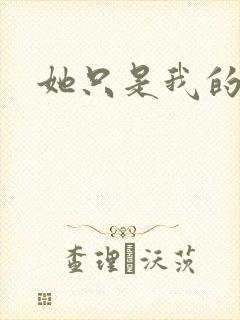 她只是我的妹妹