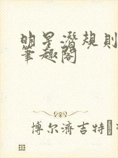 明星潜规则之皇笔趣阁