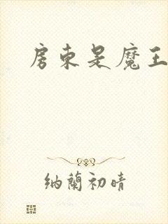 房东是魔王大人