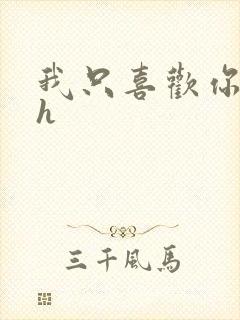 我只喜欢你11h