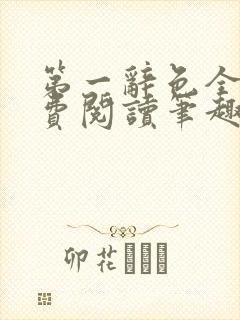 第一辞色全文免费阅读笔趣阁