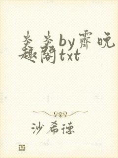 炎炎by霁晚笔趣阁txt