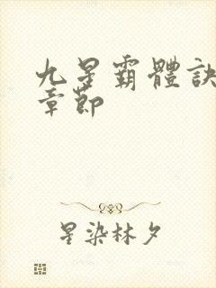 九星霸体诀最近章节
