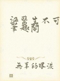 梁医生不可以 笔趣阁