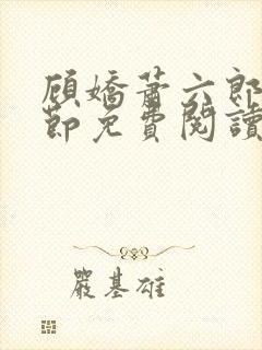 顾娇萧六郎全章节免费阅读